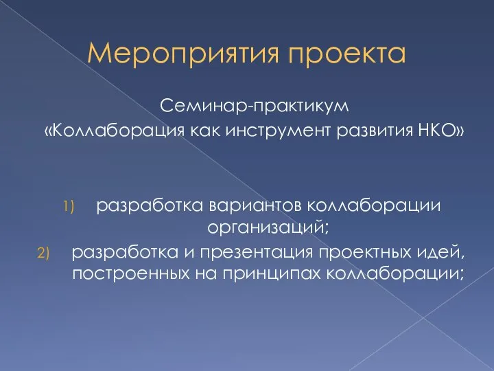 Мероприятия проекта Семинар-практикум «Коллаборация как инструмент развития НКО» разработка вариантов коллаборации организаций;