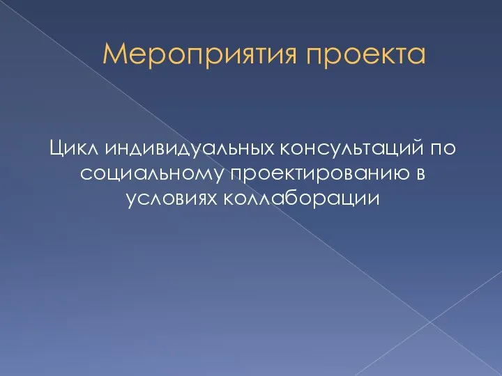 Мероприятия проекта Цикл индивидуальных консультаций по социальному проектированию в условиях коллаборации