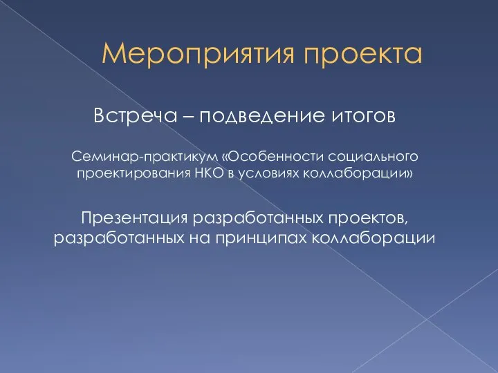 Мероприятия проекта Встреча – подведение итогов Семинар-практикум «Особенности социального проектирования НКО в