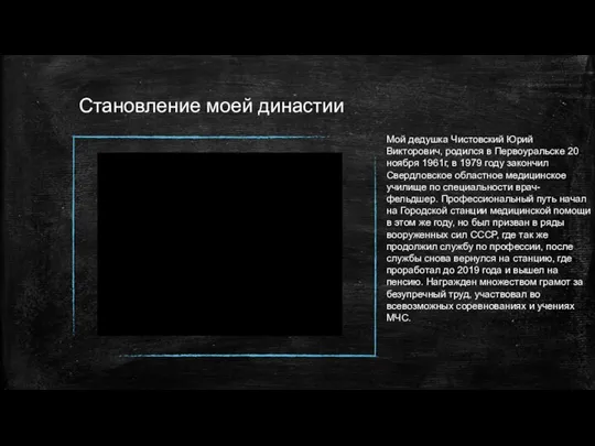 Становление моей династии Мой дедушка Чистовский Юрий Викторович, родился в Первоуральске 20