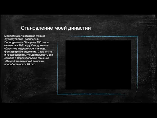 Становление моей династии Моя бабушка Чистовская Фаниса Хурматулловна, родилась в Первоуральске 30