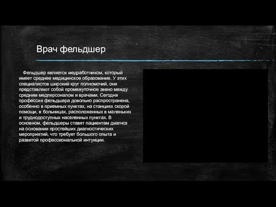 Врач фельдшер Фельдшер является медработником, который имеет среднее медицинское образование. У этих