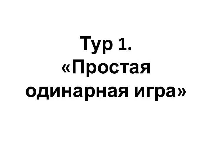 Тур 1. «Простая одинарная игра»