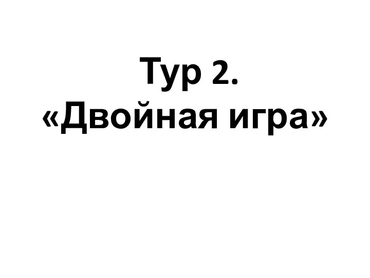 Тур 2. «Двойная игра»