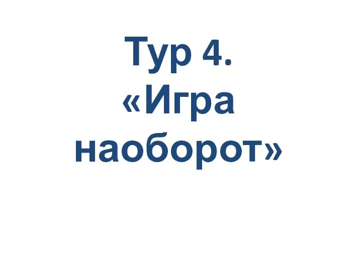 Тур 4. «Игра наоборот»