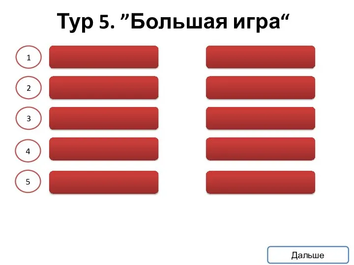 1 2 3 4 5 Дальше Тур 5. ”Большая игра“