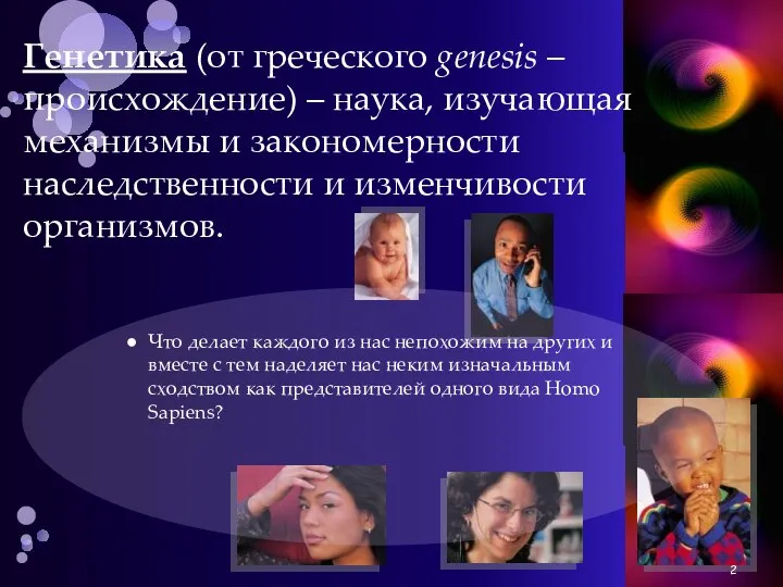 Генетика (от греческого genesis – происхождение) – наука, изучающая механизмы и закономерности