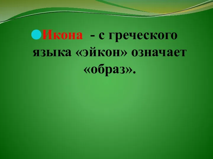 Икона - с греческого языка «эйкон» означает «образ».