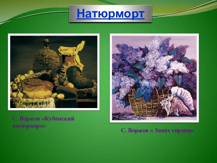 С. Воржев «Кубанский натюрморт» Натюрморт С. Воржев « Запах сирени»