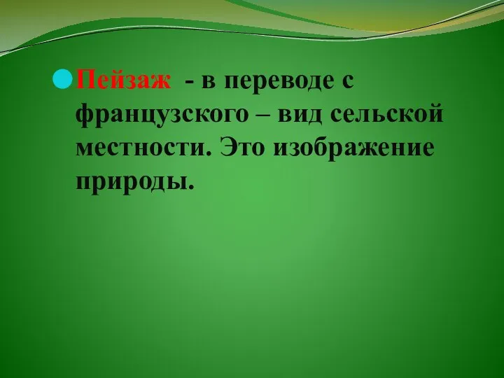 Пейзаж - в переводе с французского – вид сельской местности. Это изображение природы.