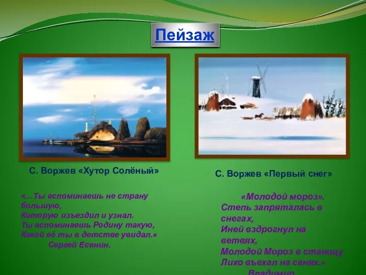 С. Воржев «Хутор Солёный» Пейзаж «Молодой мороз». Степь запряталась в снегах, Иней