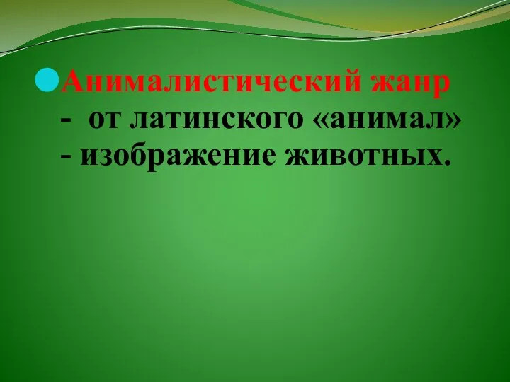 Анималистический жанр - от латинского «анимал»- изображение животных.