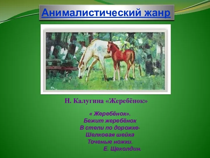 Н. Калугина «Жеребёнок» « Жеребёнок». Бежит жеребёнок В степи по дорожке- Шелковая