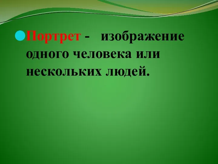 Портрет - изображение одного человека или нескольких людей.