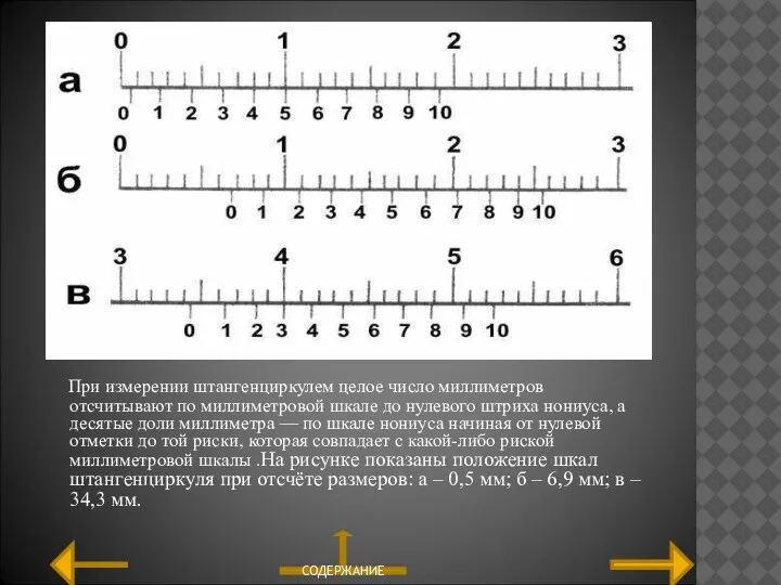 При измерении штангенциркулем целое число миллиметров отсчитывают по миллиметровой шкале до нулевого