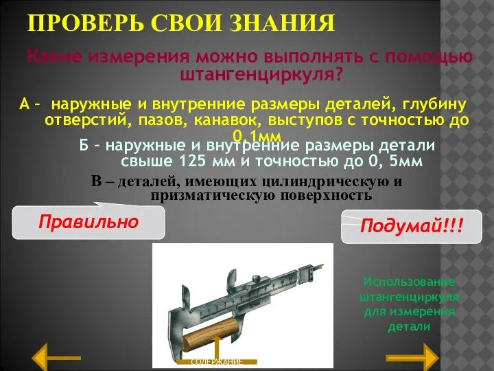 ПРОВЕРЬ СВОИ ЗНАНИЯ В – деталей, имеющих цилиндрическую и призматическую поверхность Какие