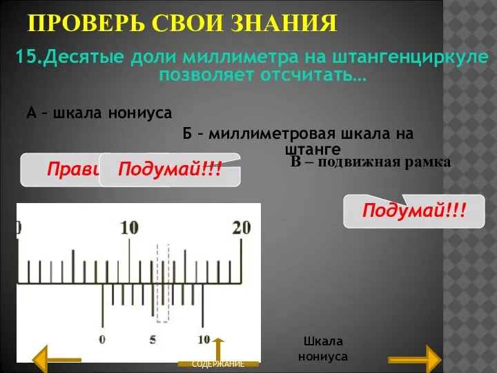 ПРОВЕРЬ СВОИ ЗНАНИЯ В – подвижная рамка 15.Десятые доли миллиметра на штангенциркуле