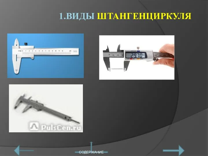 1.ВИДЫ ШТАНГЕНЦИРКУЛЯ СОДЕРЖАНИЕ