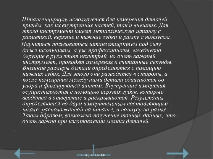 Штангенциркуль используется для измерения деталей, причём, как их внутренних частей, так и