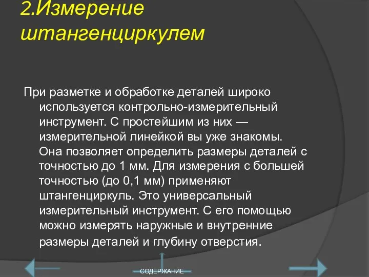 2.Измерение штангенциркулем При разметке и обработке деталей широко используется контрольно-измерительный инструмент. С