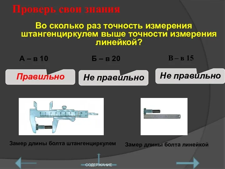 Проверь свои знания В – в 15 Во сколько раз точность измерения