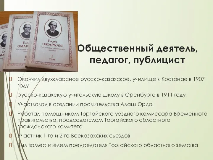 Общественный деятель, педагог, публицист Окончил двухклассное русско-казахское, училище в Костанае в 1907