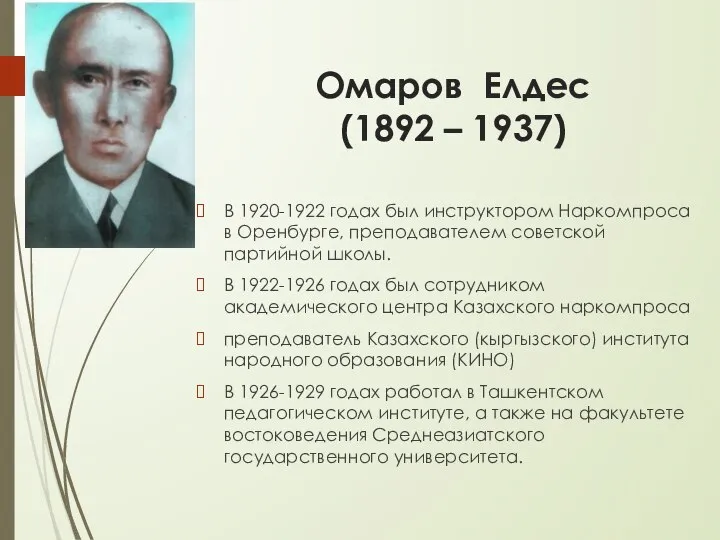 Омаров Елдес (1892 – 1937) В 1920-1922 годах был инструктором Наркомпроса в