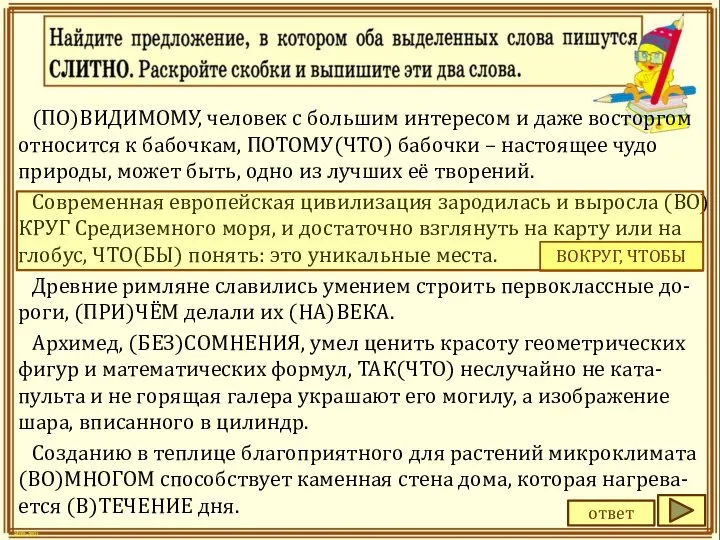 (ПО)ВИДИМОМУ, человек с большим интересом и даже восторгом относится к бабочкам, ПОТОМУ(ЧТО)