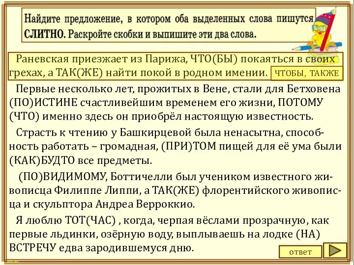 Раневская приезжает из Парижа, ЧТО(БЫ) покаяться в своих грехах, а ТАК(ЖЕ) найти