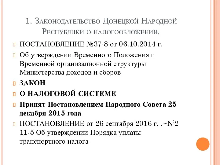 1. Законодательство Донецкой Народной Республики о налогообложении. ПОСТАНОВЛЕНИЕ №37-8 от 06.10.2014 г.