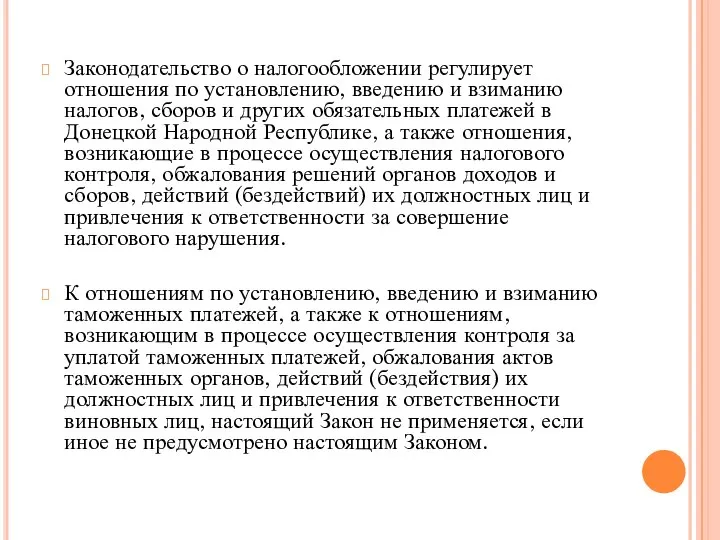 Законодательство о налогообложении регулирует отношения по установлению, введению и взиманию налогов, сборов