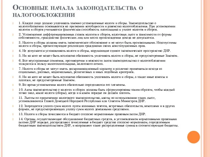 Основные начала законодательства о налогообложении 1. Каждое лицо должно уплачивать законно установленные