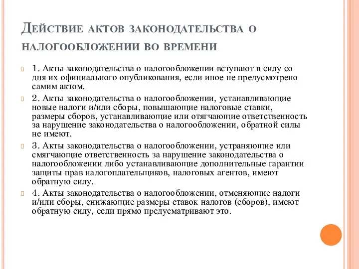 Действие актов законодательства о налогообложении во времени 1. Акты законодательства о налогообложении