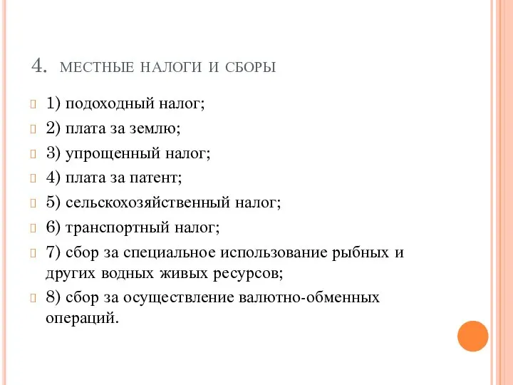 4. местные налоги и сборы 1) подоходный налог; 2) плата за землю;