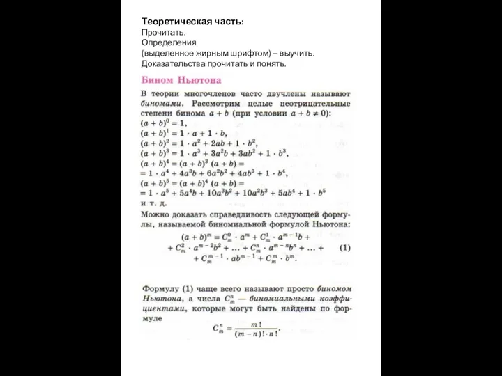 Теоретическая часть: Прочитать. Определения (выделенное жирным шрифтом) – выучить. Доказательства прочитать и понять.