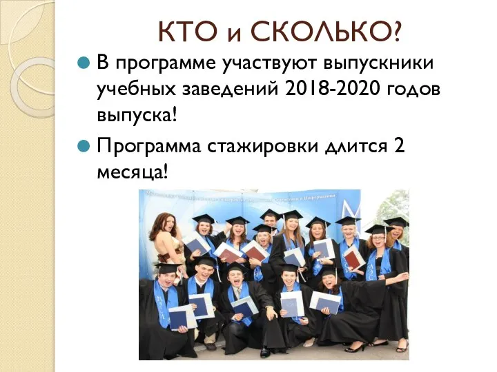 КТО и СКОЛЬКО? В программе участвуют выпускники учебных заведений 2018-2020 годов выпуска!