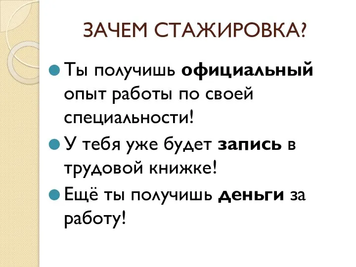 ЗАЧЕМ СТАЖИРОВКА? Ты получишь официальный опыт работы по своей специальности! У тебя