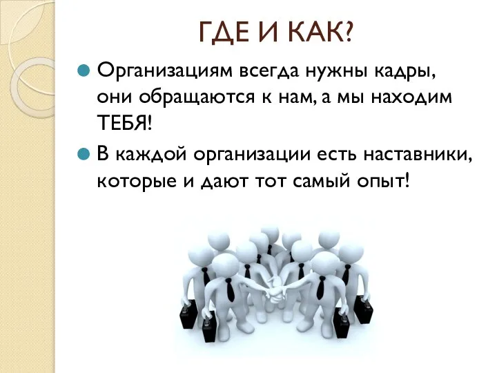 ГДЕ И КАК? Организациям всегда нужны кадры, они обращаются к нам, а