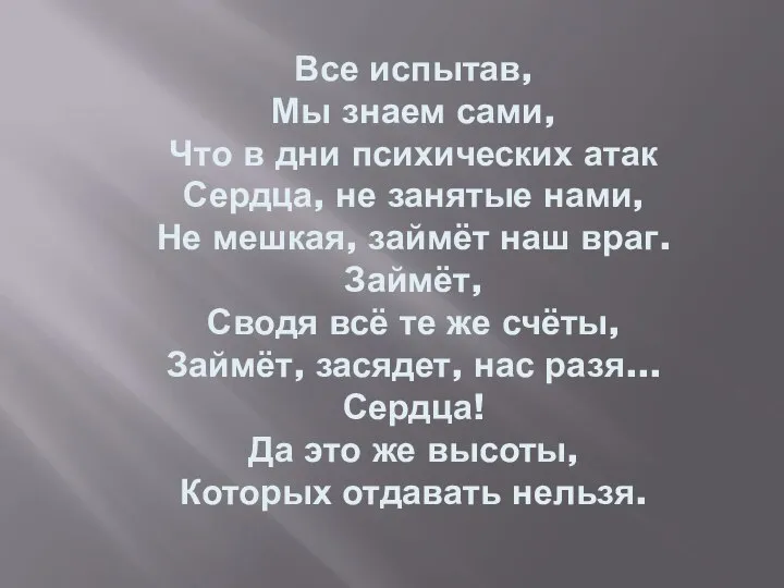 Все испытав, Мы знаем сами, Что в дни психических атак Сердца, не