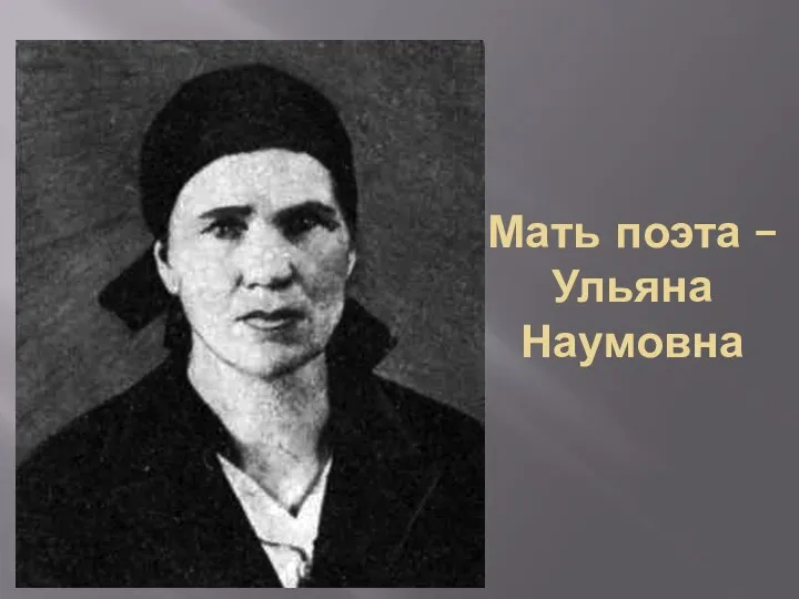 Мать поэта – Ульяна Наумовна