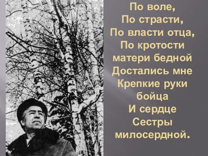 По воле, По страсти, По власти отца, По кротости матери бедной Достались