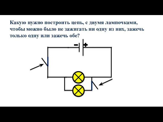 Какую нужно построить цепь, с двумя лампочками, чтобы можно было не зажигать