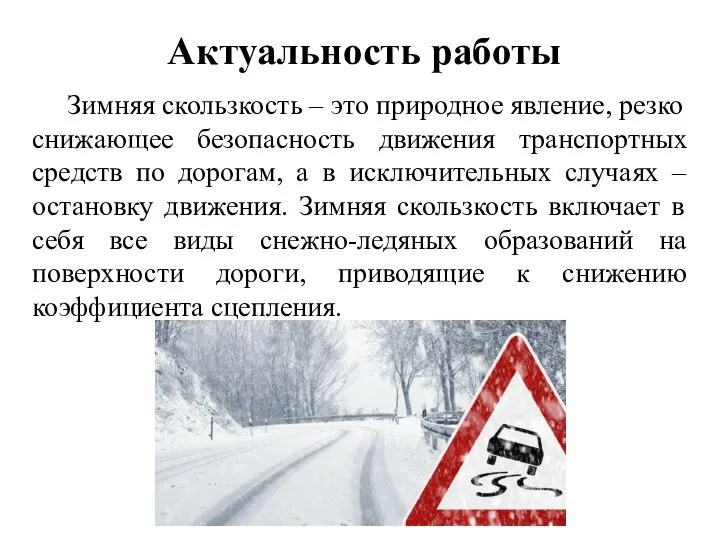 Зимняя скользкость – это природное явление, резко снижающее безопасность движения транспортных средств