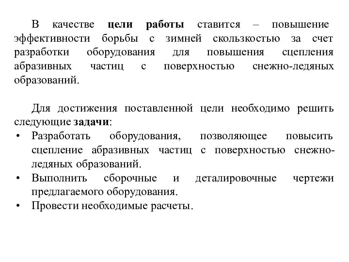 В качестве цели работы ставится – повышение эффективности борьбы с зимней скользкостью