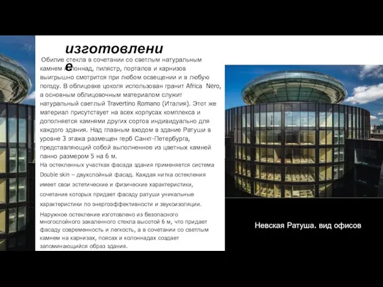 изготовление Обилие стекла в сочетании со светлым натуральным камнем колоннад, пилястр, порталов