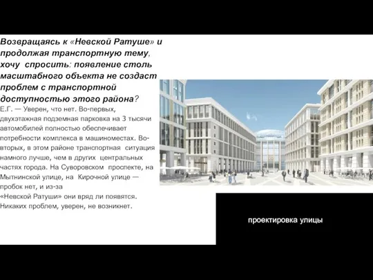 Возвращаясь к «Невской Ратуше» и продолжая транспортную тему, хочу спросить: появление столь