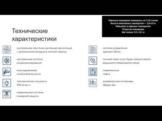 Технические характеристики Офисные помещения размещены на 2-10 этажах Высота межэтажных перекрытий —