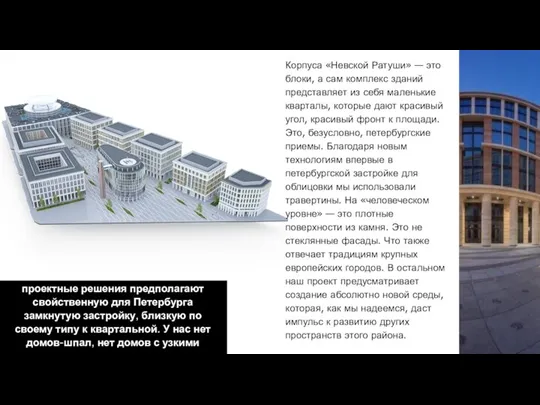 Корпуса «Невской Ратуши» — это блоки, а сам комплекс зданий представляет из