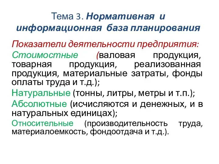 Тема 3. Нормативная и информационная база планирования Показатели деятельности предприятия: Стоимостные (валовая