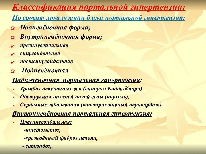 Классификация портальной гипертензии: По уровню локализации блока портальной гипертензии: Надпечёночная форма; Внутрипечёночная